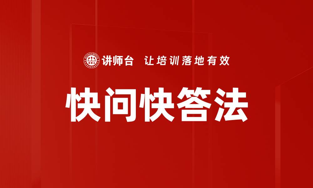 文章快问快答法的缩略图