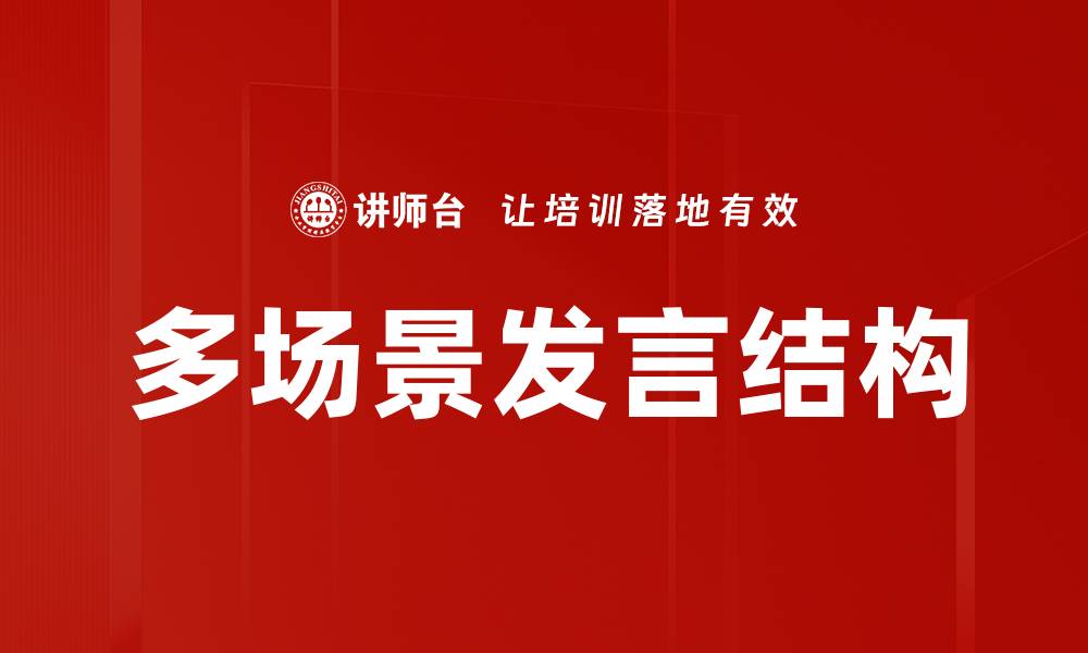 文章多场景发言结构的缩略图