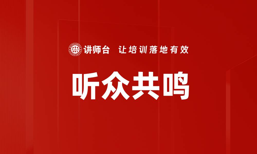 文章听众共鸣的缩略图