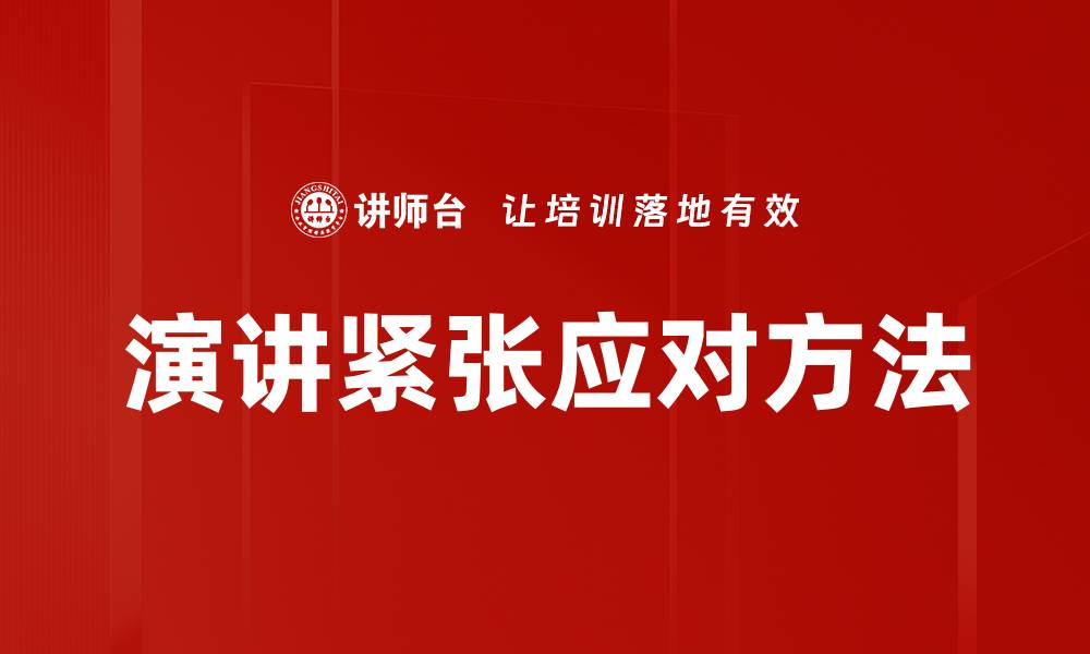 文章演讲紧张应对方法的缩略图