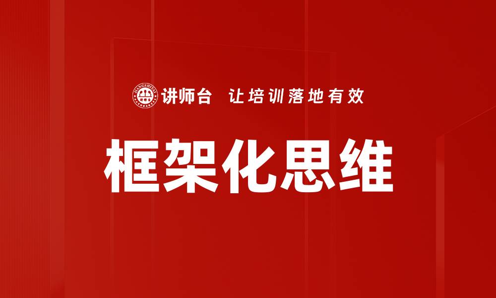 文章框架化思维的缩略图