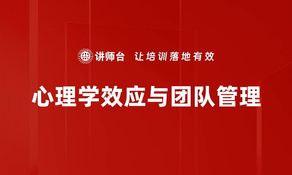 文章心理学效应与团队管理的缩略图