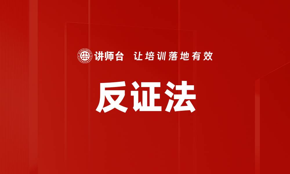 反证法