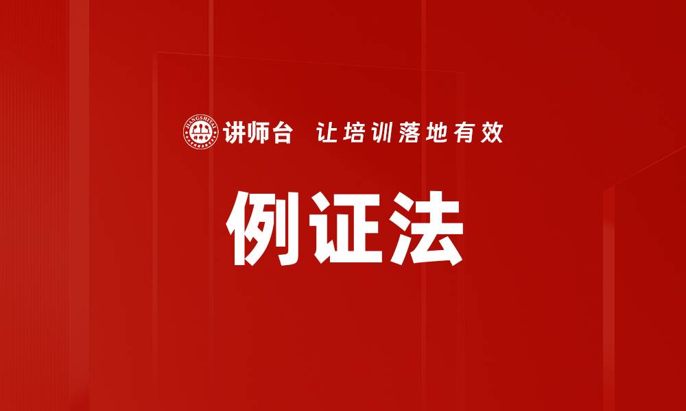 文章例证法的缩略图