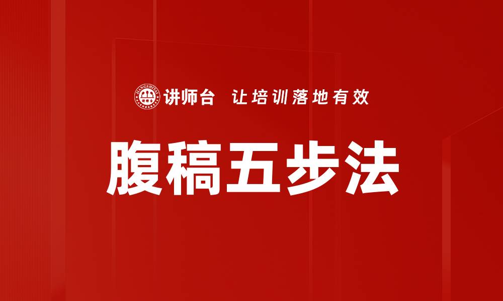 文章腹稿五步法的缩略图