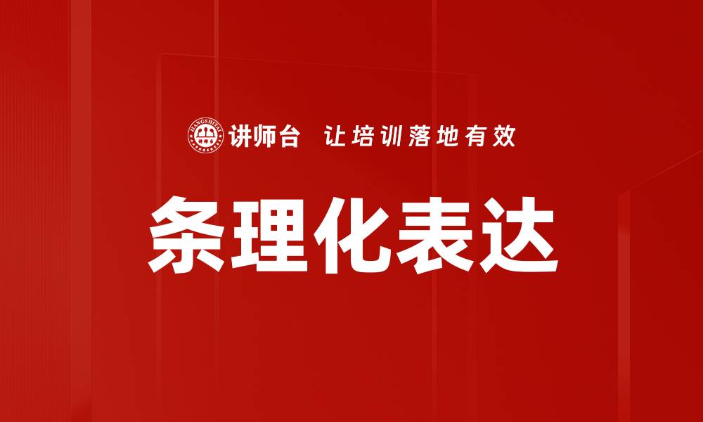 文章条理化表达的缩略图