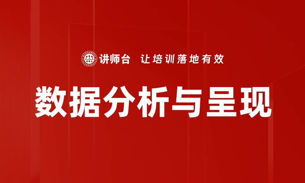 文章数据分析与呈现的缩略图