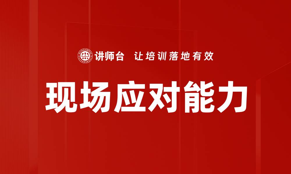 文章现场应对能力的缩略图