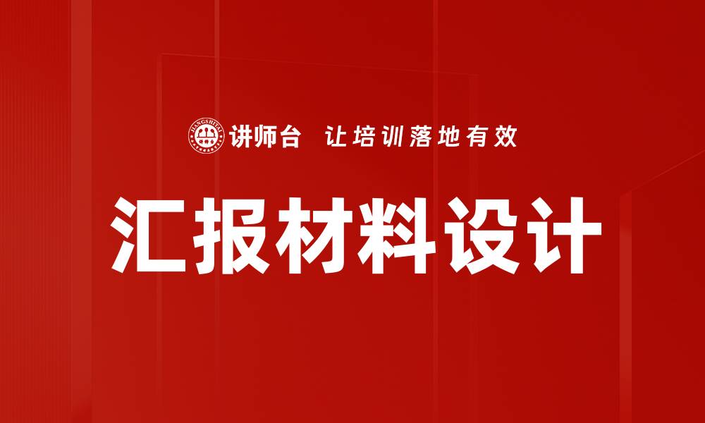 汇报材料设计