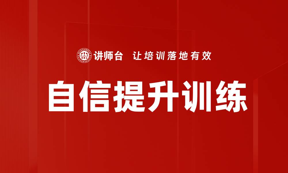 文章自信提升训练的缩略图