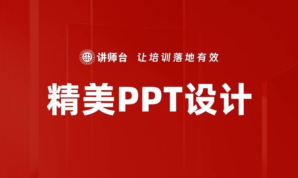 精美PPT设计