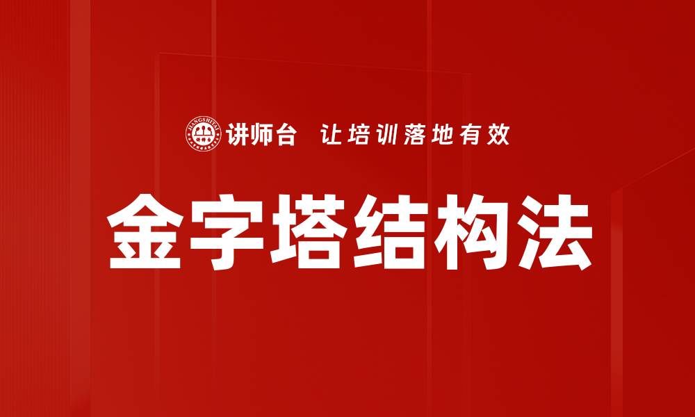 文章金字塔结构法的缩略图