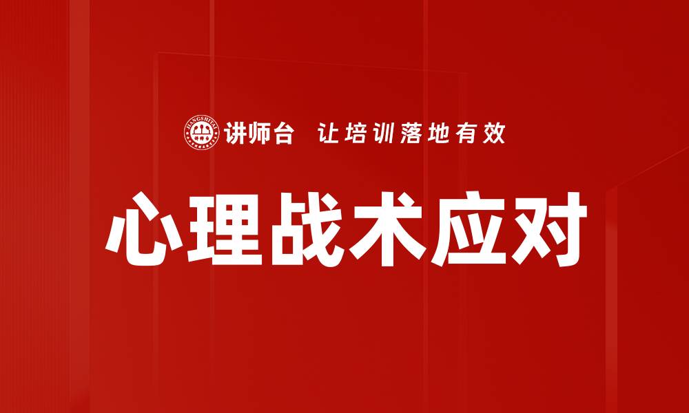 文章心理战术应对的缩略图