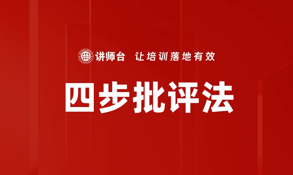 四步批评法