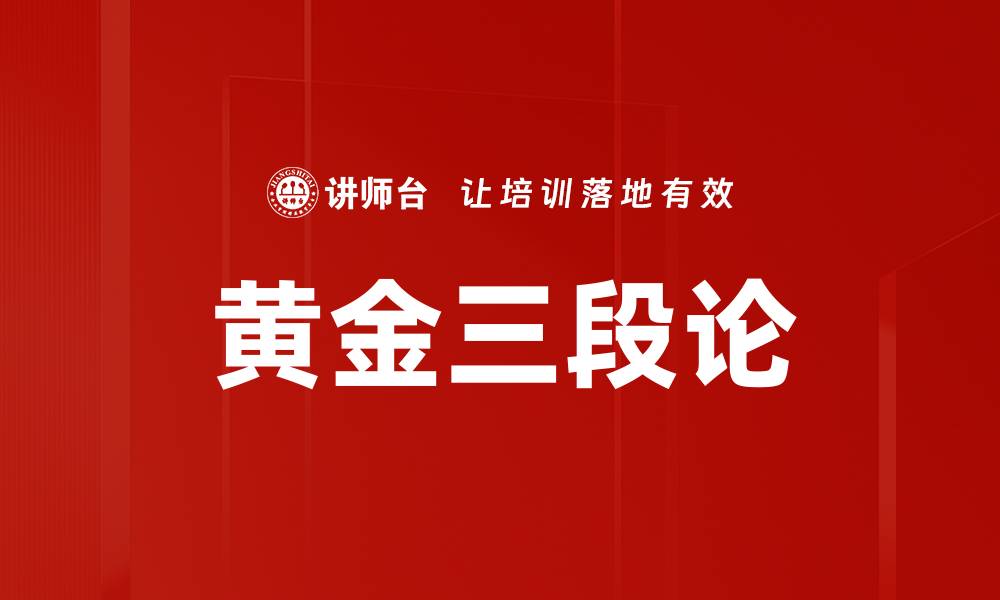 文章黄金三段论的缩略图