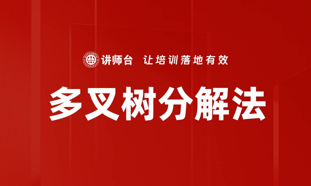 文章多叉树分解法的缩略图