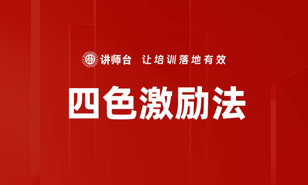 文章四色激励法的缩略图