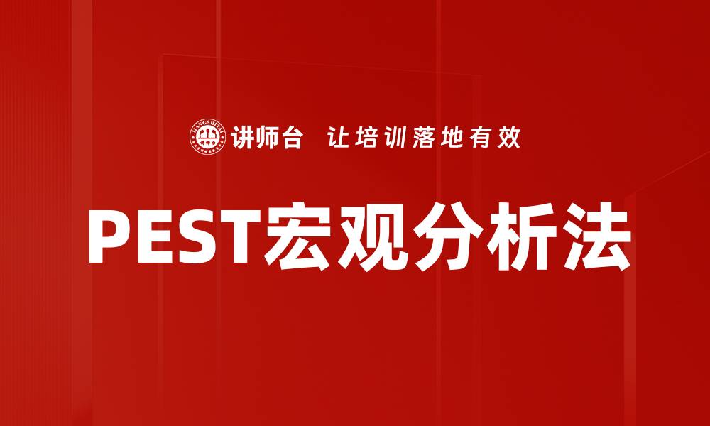 文章PEST宏观分析法的缩略图