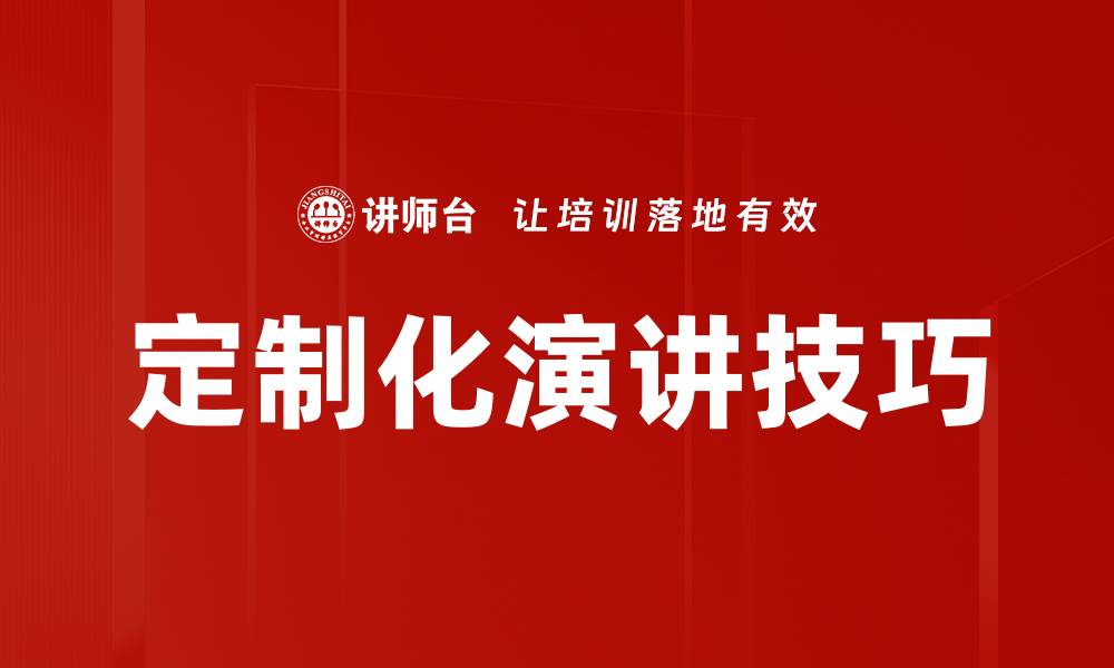 文章定制化演讲技巧的缩略图