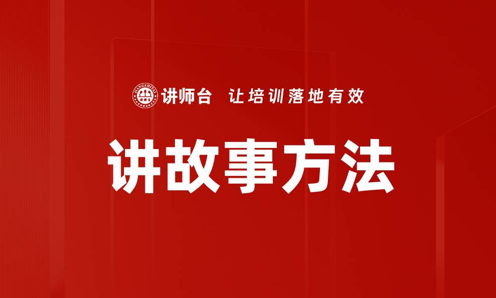 讲故事方法