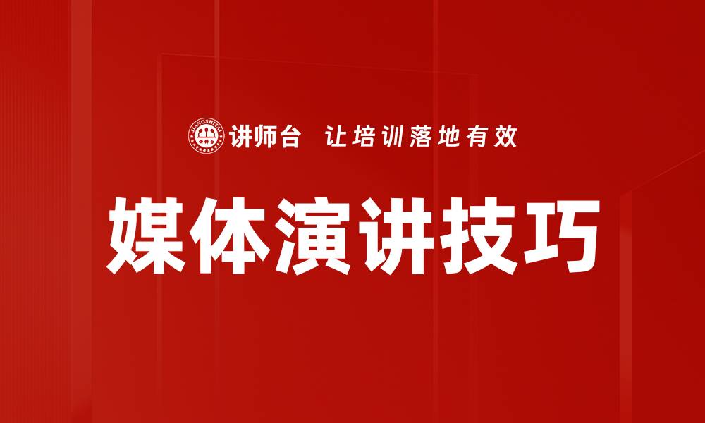 文章媒体演讲技巧的缩略图