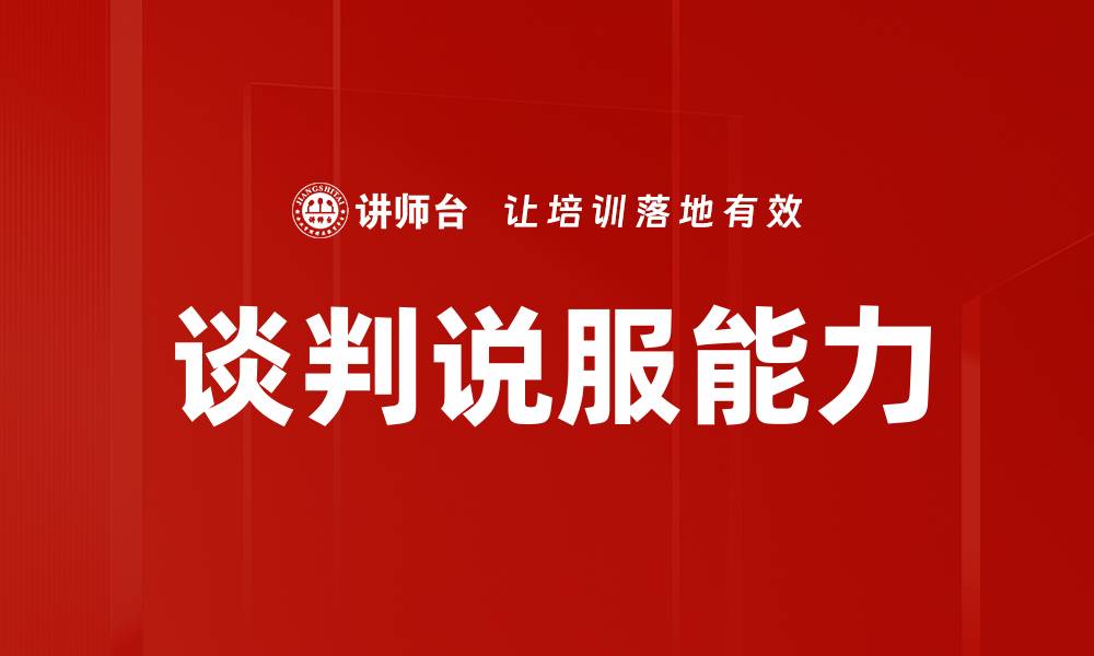 文章谈判说服能力的缩略图
