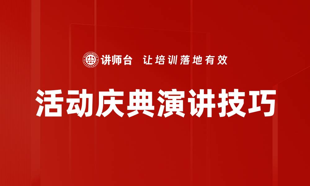 活动庆典演讲技巧