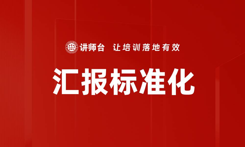 文章汇报标准化的缩略图