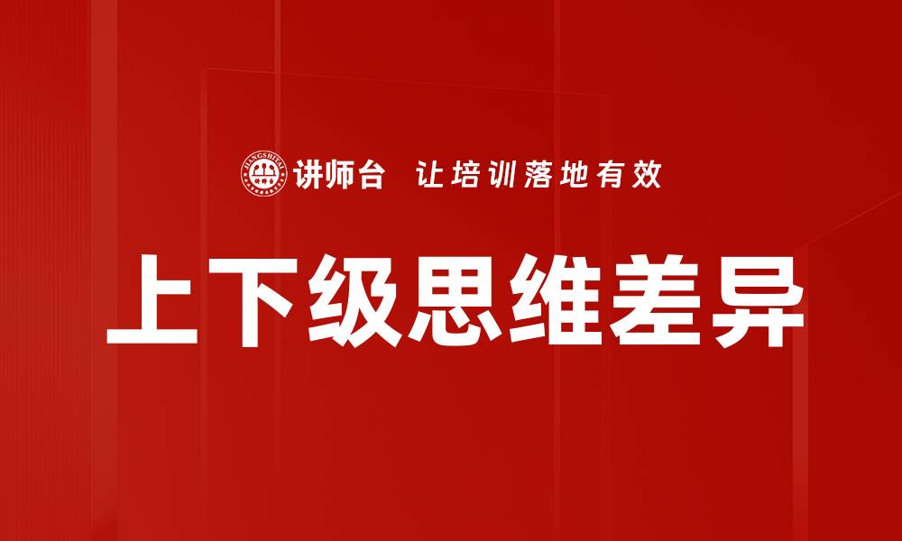文章上下级思维差异的缩略图