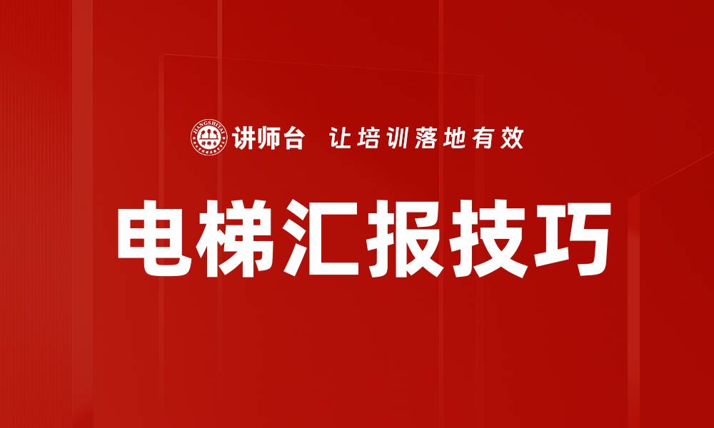 文章电梯汇报技巧的缩略图