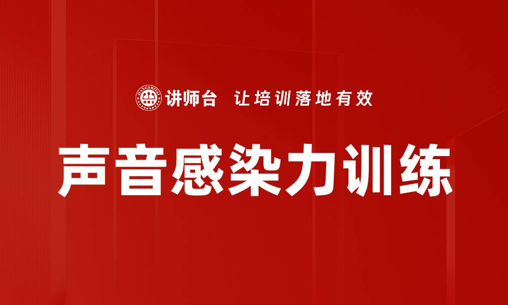文章声音感染力训练的缩略图