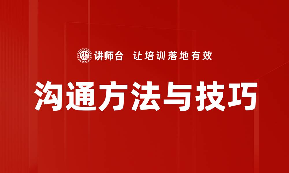 沟通方法与技巧