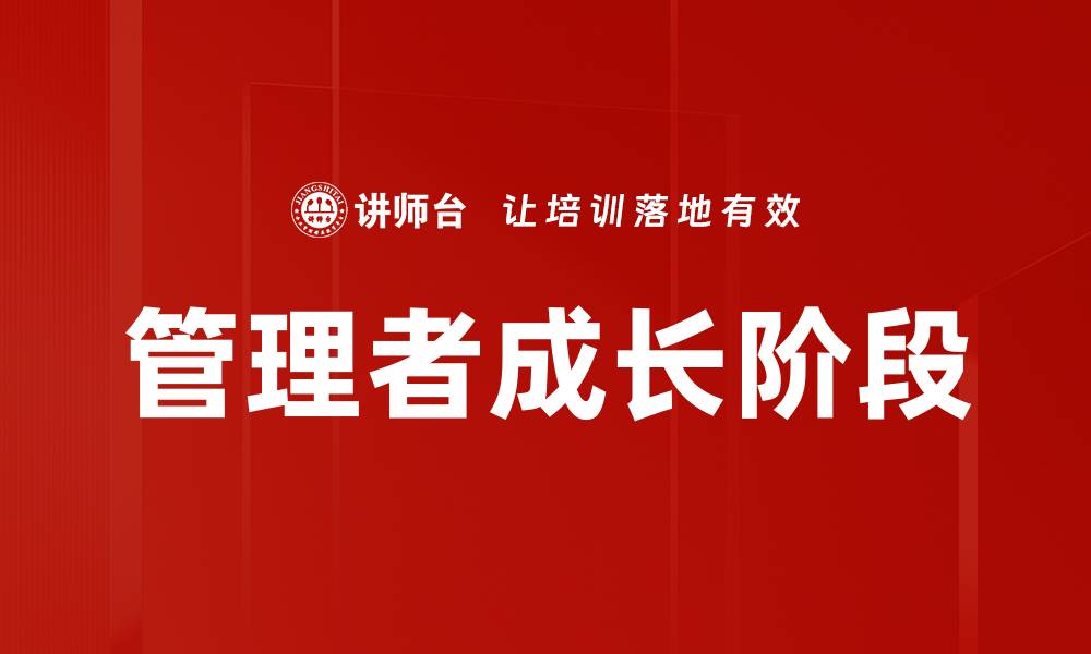 文章管理者成长阶段的缩略图