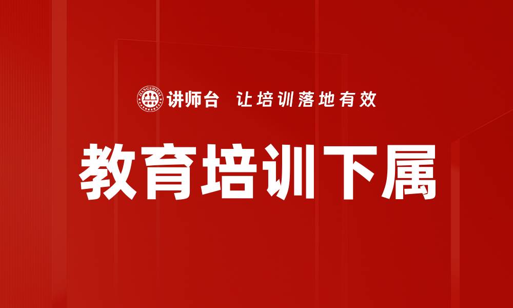 文章教育培训下属的缩略图