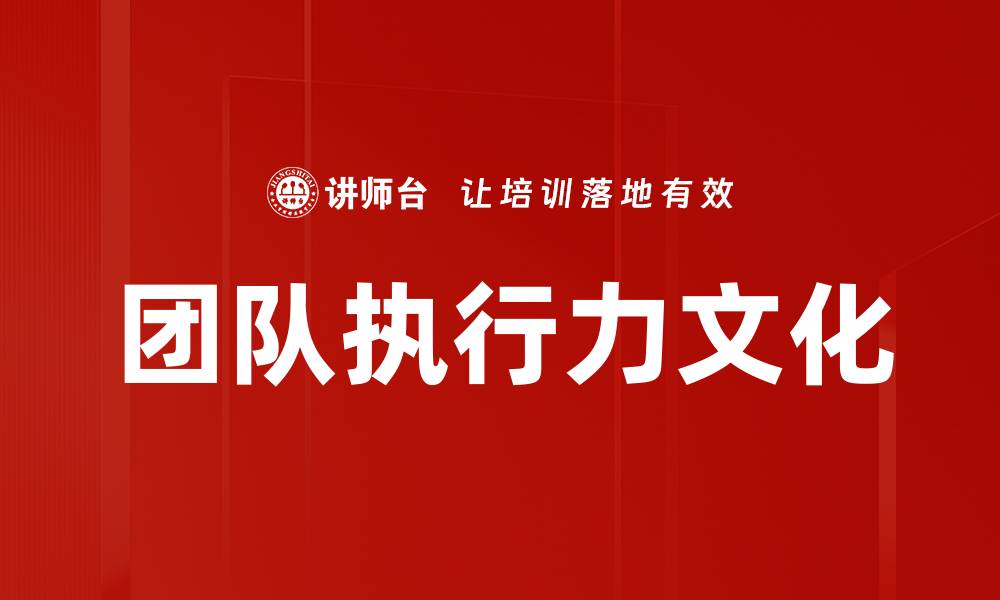 文章团队执行力文化的缩略图