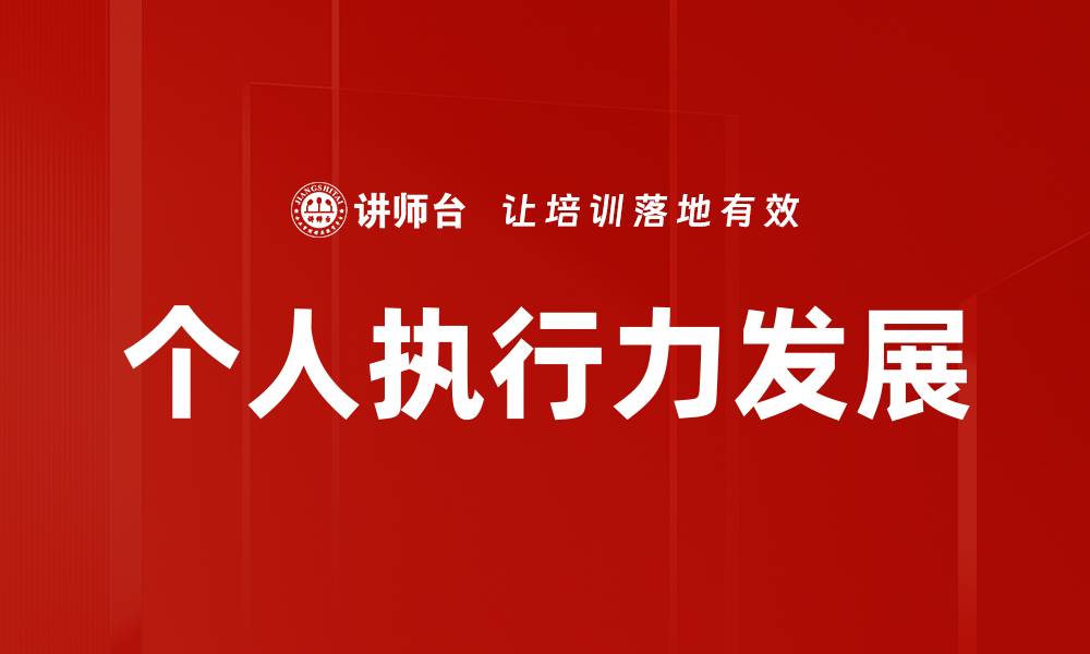 个人执行力发展