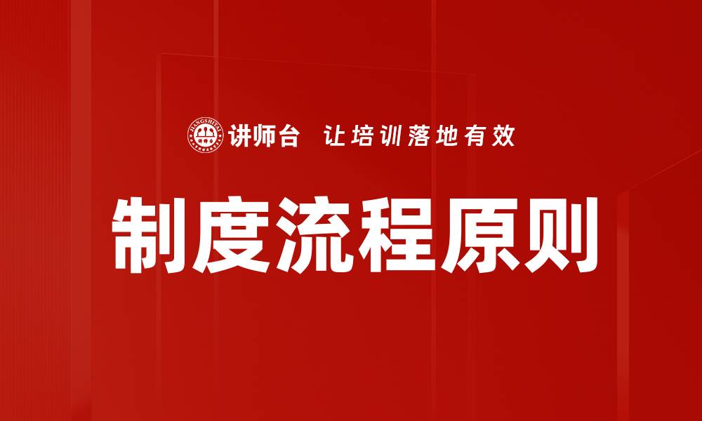 文章制度流程原则的缩略图