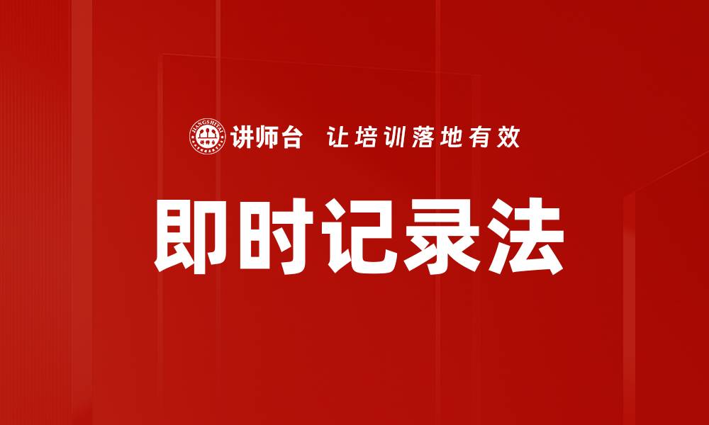 文章即时记录法的缩略图
