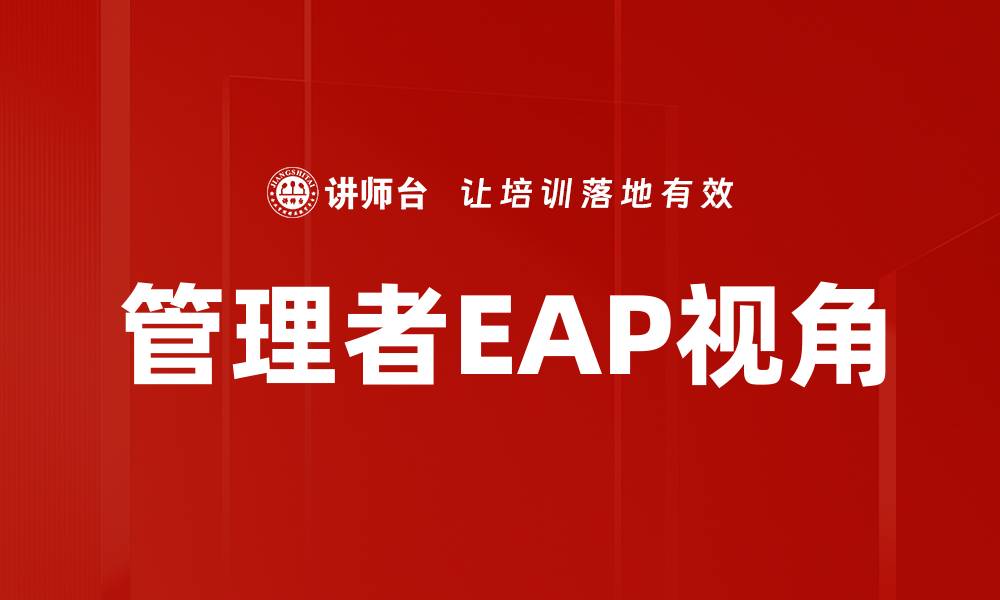 文章管理者EAP视角的缩略图