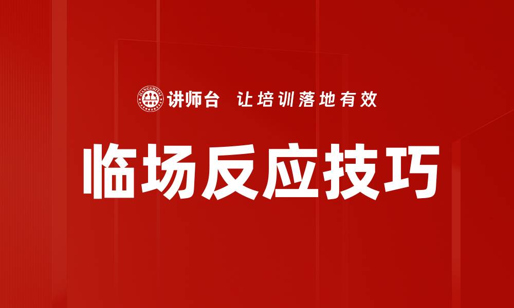 临场反应技巧