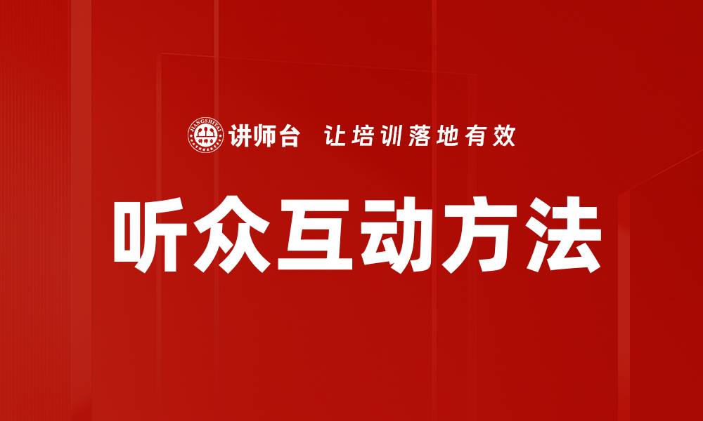 听众互动方法