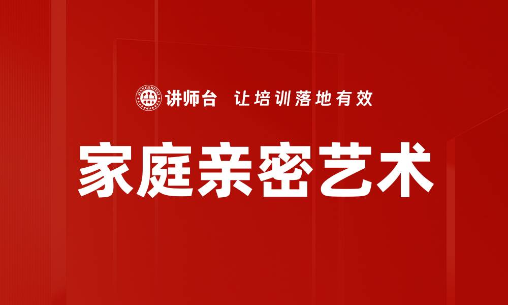 文章家庭亲密艺术的缩略图