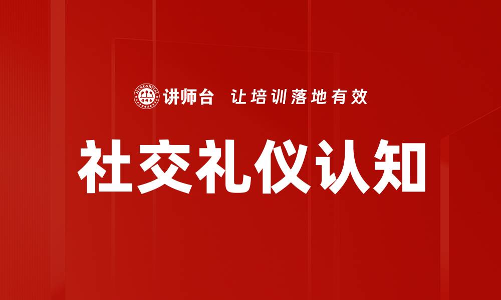 文章社交礼仪认知的缩略图