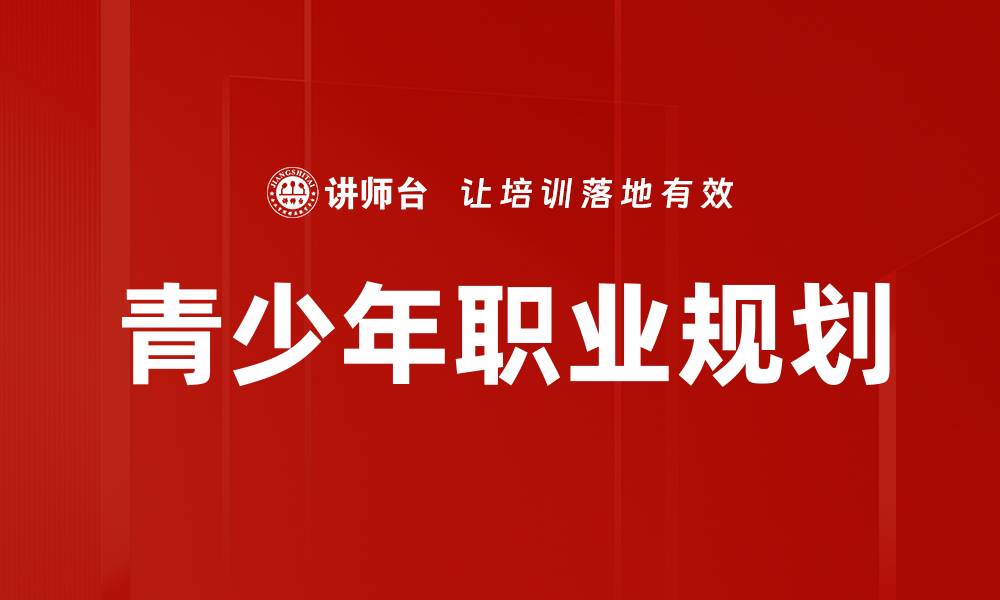 文章青少年职业规划的缩略图