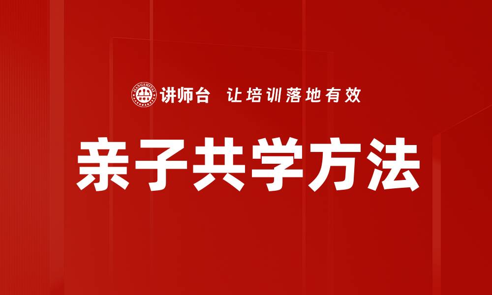 文章亲子共学方法的缩略图