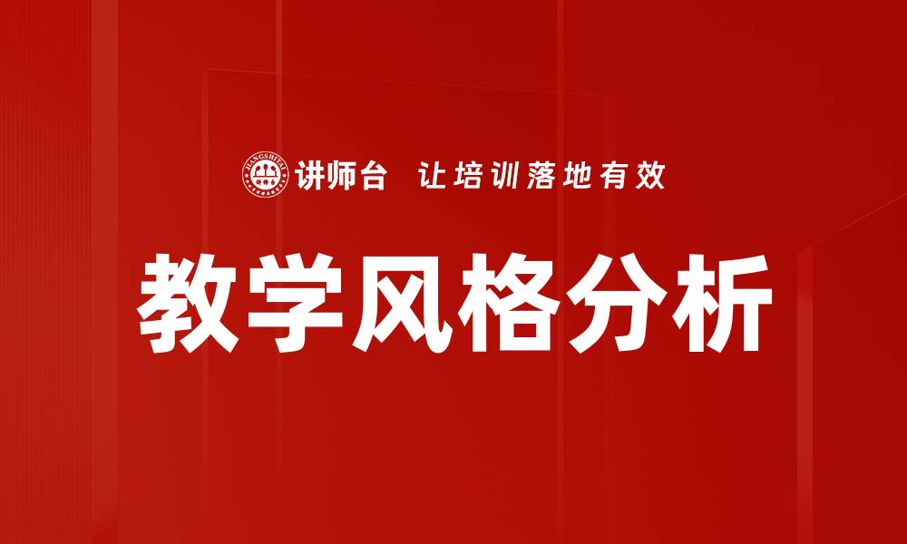 教学风格分析