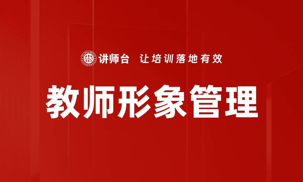 教师形象管理