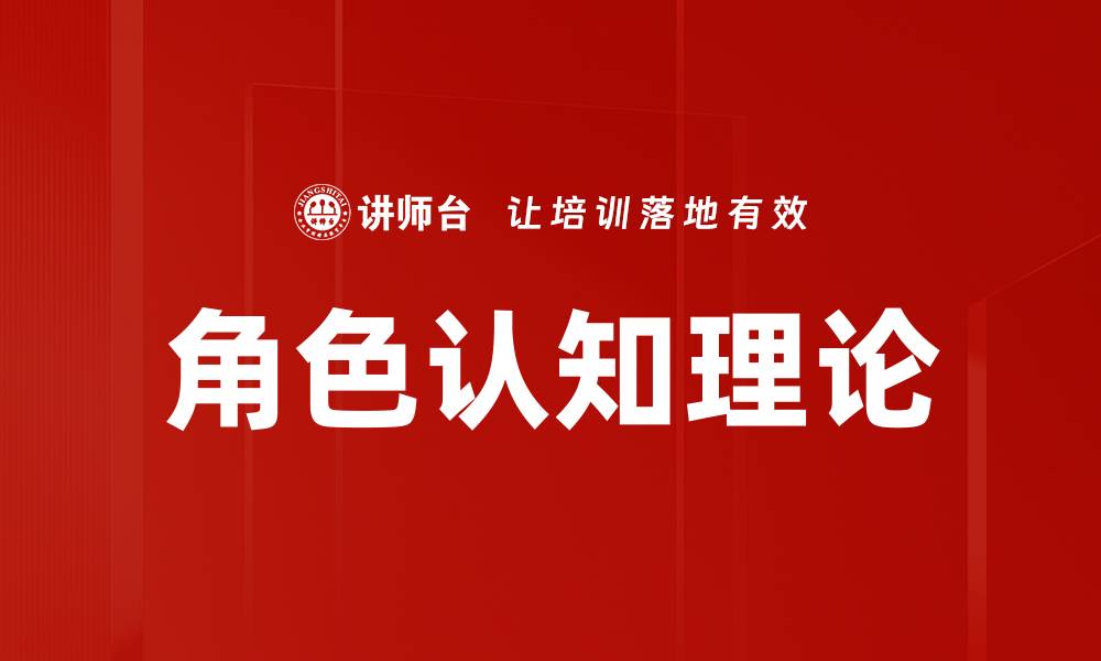 文章角色认知理论的缩略图