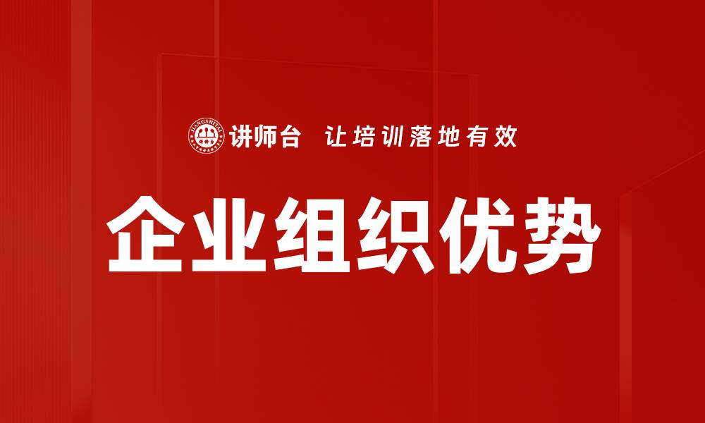 文章企业组织优势的缩略图