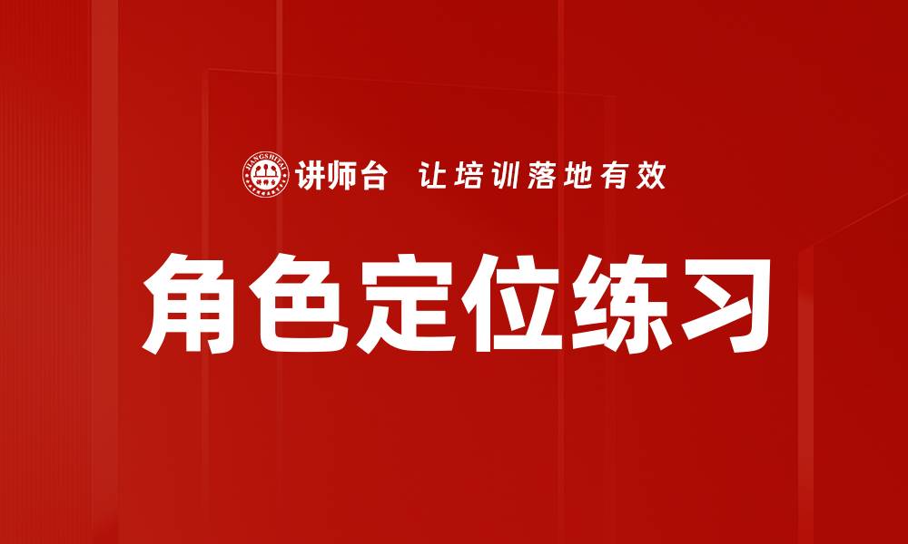 角色定位练习